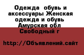 Одежда, обувь и аксессуары Женская одежда и обувь. Амурская обл.,Свободный г.